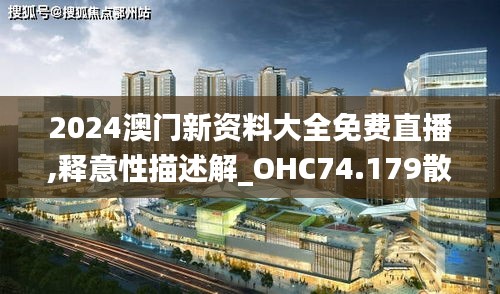 2024澳门新资料大全免费直播,释意性描述解_OHC74.179散热版