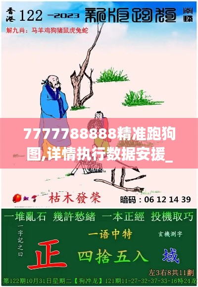 7777788888精准跑狗图,详情执行数据安援_稳定版SSU94.938