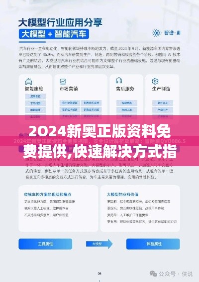 2O24新奥正版资料免费提供,快速解决方式指南_人工智能版XEF65.866