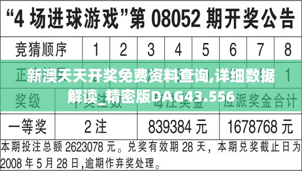 新澳天天开奖免费资料查询,详细数据解读_精密版DAG43.556