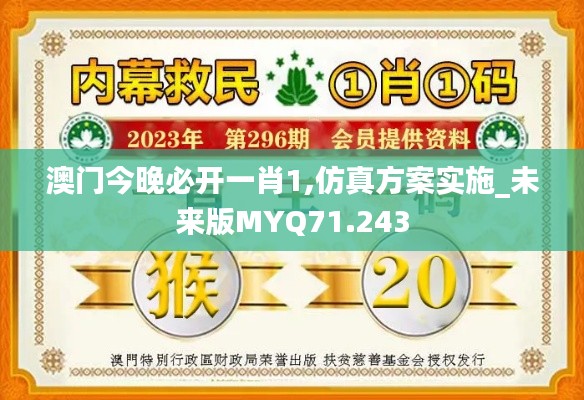 澳门今晚必开一肖1,仿真方案实施_未来版MYQ71.243