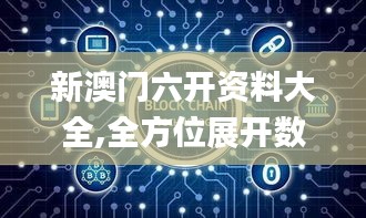 新澳门六开资料大全,全方位展开数据规划_EOA3.789工具版