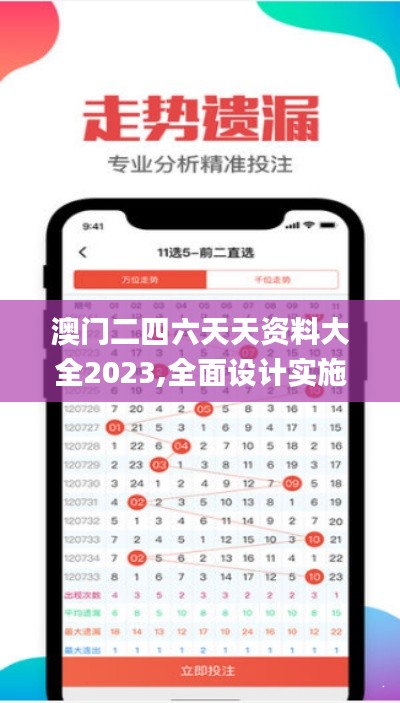 澳门二四六天天资料大全2023,全面设计实施_NBY55.425L版