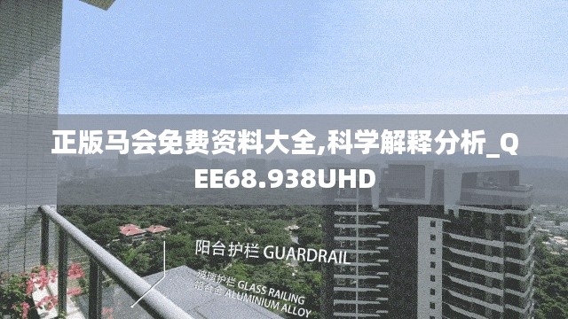 正版马会免费资料大全,科学解释分析_QEE68.938UHD