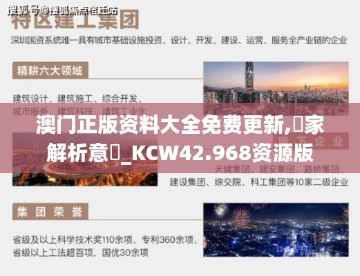 澳门正版资料大全免费更新,專家解析意見_KCW42.968资源版