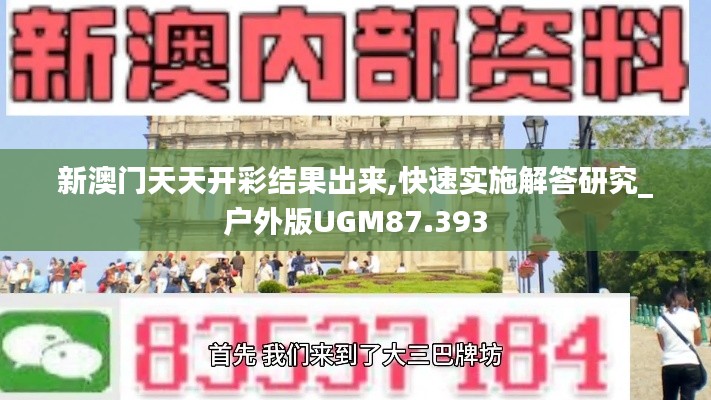 新澳门天天开彩结果出来,快速实施解答研究_户外版UGM87.393