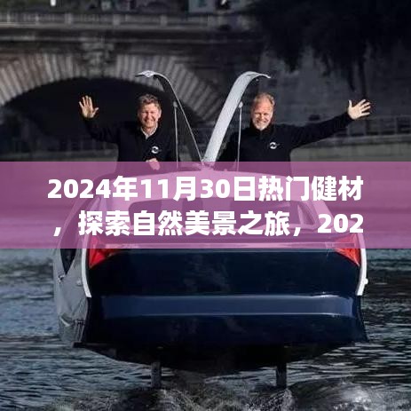 探索自然美景之旅，热门健材带你寻找内心的宁静与平和