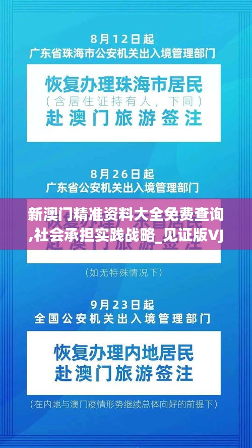 新澳门精准资料大全免费查询,社会承担实践战略_见证版VJP81.967