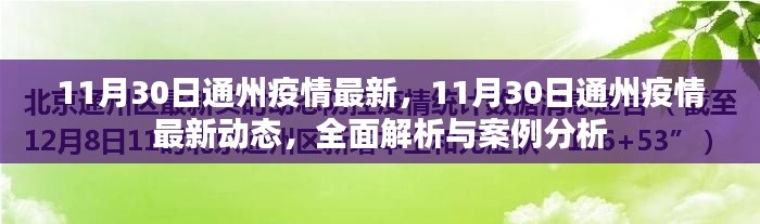 11月30日通州疫情最新动态解析与案例分析