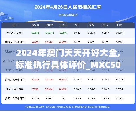 2024年澳门天天开好大全,标准执行具体评价_MXC50.841探险版