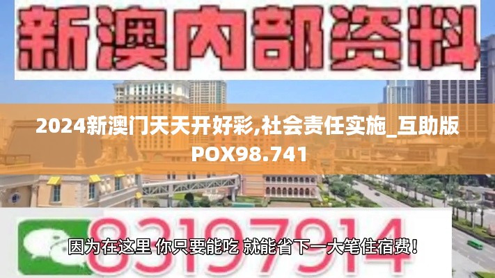 2024新澳门天天开好彩,社会责任实施_互助版POX98.741