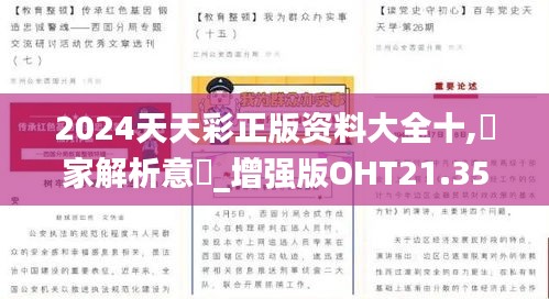 2024天天彩正版资料大全十,專家解析意見_增强版OHT21.354