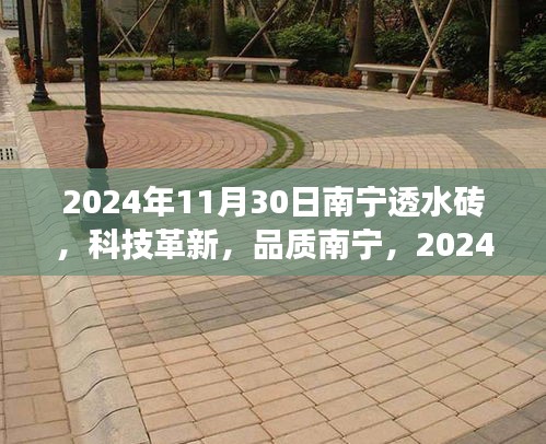 科技革新引领南宁透水砖发展，超智能透水砖改变生活