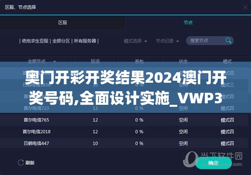 奥门开彩开奖结果2024澳门开奖号码,全面设计实施_VWP31.746云端共享版