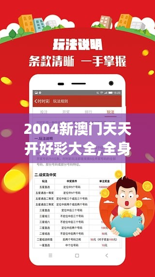 2004新澳门天天开好彩大全,全身心数据指导枕_URZ18.594并行版