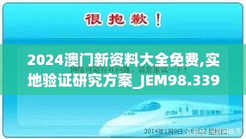 2024澳门新资料大全免费,实地验证研究方案_JEM98.339数线程版