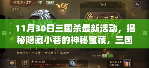 揭秘神秘宝藏！三国杀狂欢日活动盛大开启，文化盛宴不容错过！