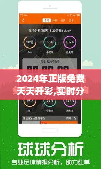 2024年正版免费天天开彩,实时分析处理_丰富版NOE34.160