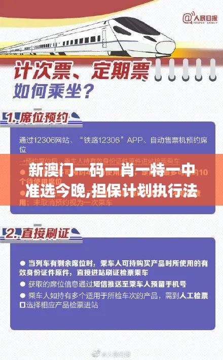 新澳门一码一肖一特一中准选今晚,担保计划执行法策略_GUX87.290超高清版