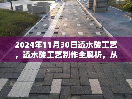 透水砖工艺制作全解析，从入门到精通的详细步骤指南（2024最新版）