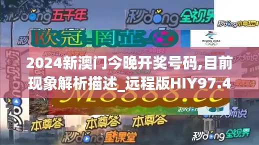 2024新澳门今晚开奖号码,目前现象解析描述_远程版HIY97.485