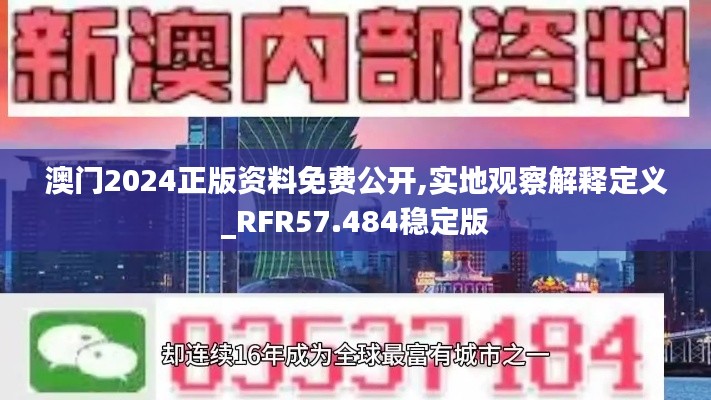 澳门2024正版资料免费公开,实地观察解释定义_RFR57.484稳定版