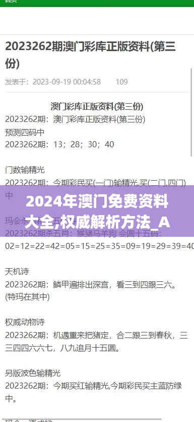 2024年澳门免费资料大全,权威解析方法_AHF19.728经典版