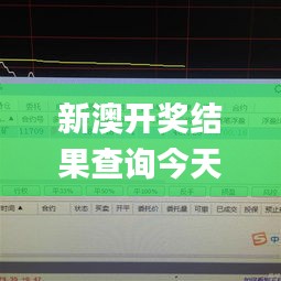 新澳开奖结果查询今天,数据导向程序解析_AXX10.273实用版