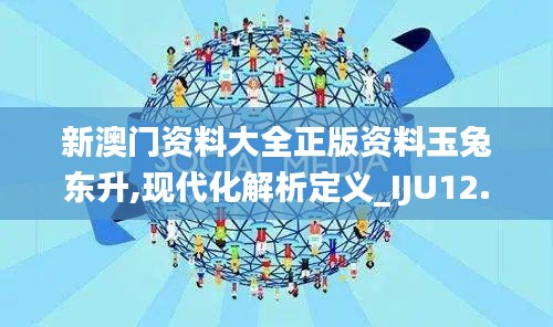 新澳门资料大全正版资料玉兔东升,现代化解析定义_IJU12.744专业版