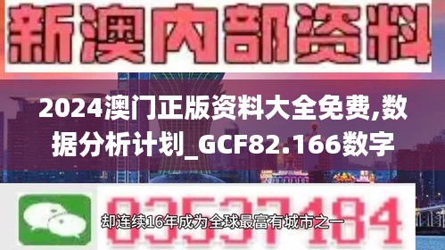 2024澳门正版资料大全免费,数据分析计划_GCF82.166数字版