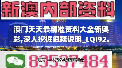 澳门天天最精准资料大全新奥彩,深入挖掘解释说明_LQI92.395流线型版