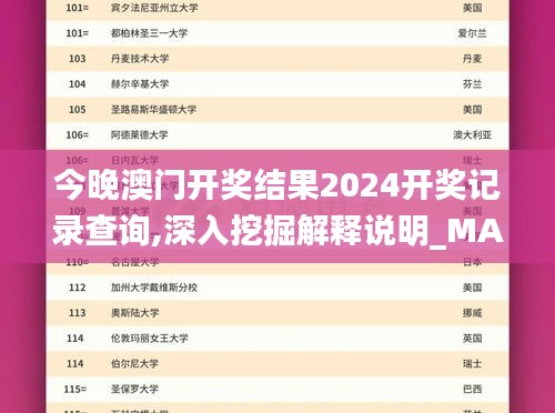 今晚澳门开奖结果2024开奖记录查询,深入挖掘解释说明_MAJ44.232娱乐版