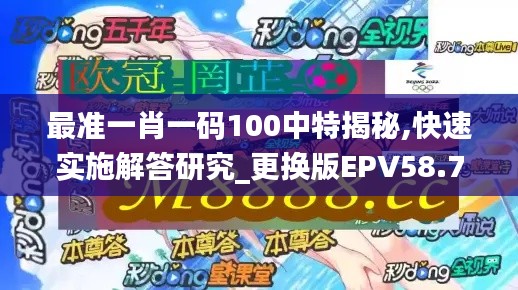 最准一肖一码100中特揭秘,快速实施解答研究_更换版EPV58.716