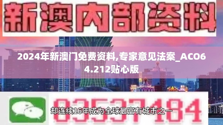 2024年新澳门免费资料,专家意见法案_ACO64.212贴心版