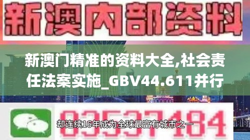 新澳门精准的资料大全,社会责任法案实施_GBV44.611并行版