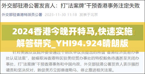 2024香港今晚开特马,快速实施解答研究_YHI94.924晴朗版