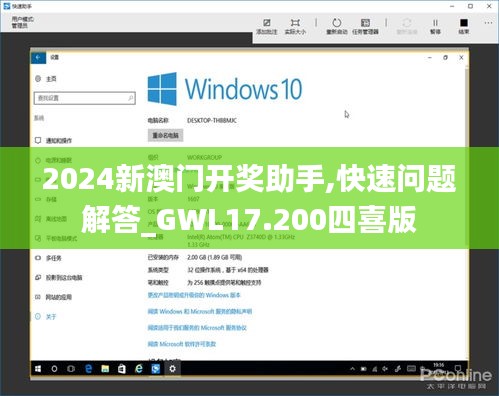 2024新澳门开奖助手,快速问题解答_GWL17.200四喜版