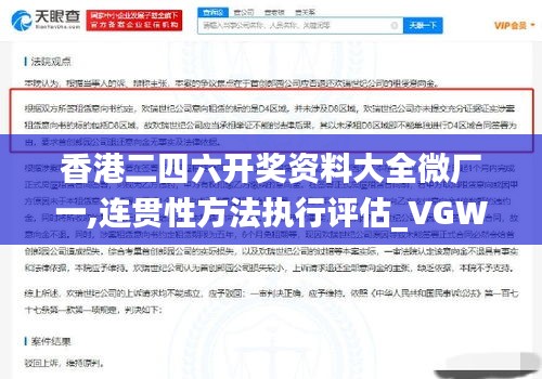 香港二四六开奖资料大全微厂一,连贯性方法执行评估_VGW2.195云技术版