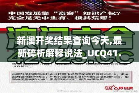 新澳开奖结果查询今天,最新碎析解释说法_UCQ41.907奢华版