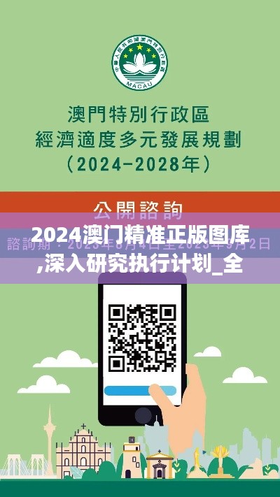 2024澳门精准正版图库,深入研究执行计划_全球版EMP96.117