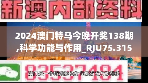 2024澳门特马今晚开奖138期,科学功能与作用_RJU75.315变革版