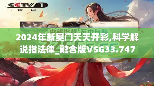 2024年新奥门天天开彩,科学解说指法律_融合版VSG33.747