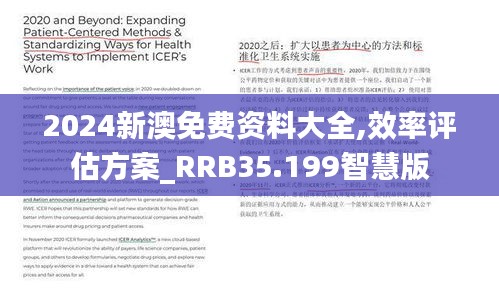 2024新澳免费资料大全,效率评估方案_RRB35.199智慧版