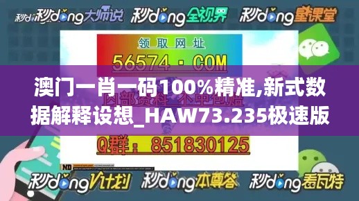 澳门一肖一码100%精准,新式数据解释设想_HAW73.235极速版