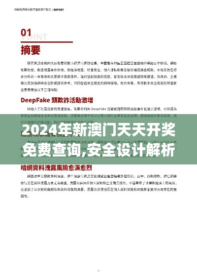 2024年新澳门天天开奖免费查询,安全设计解析说明法_并发版JYX56.495