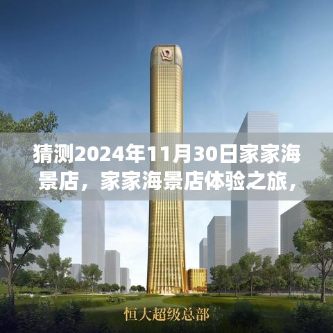 家家海景店体验之旅，揭秘海洋风情，带你走进未来的海洋世界（2024年11月30日）