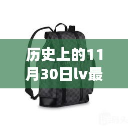 历史上的11月30日，LV男双肩包的诞生与演变之路