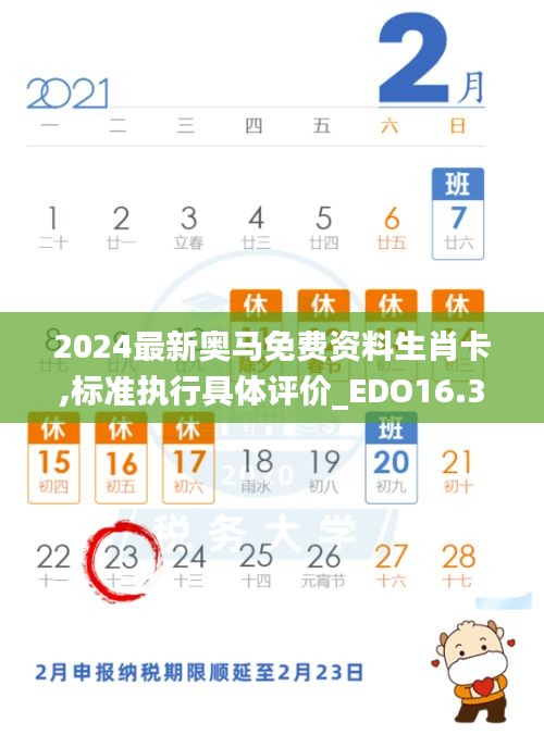 2024最新奥马免费资料生肖卡,标准执行具体评价_EDO16.328生态版