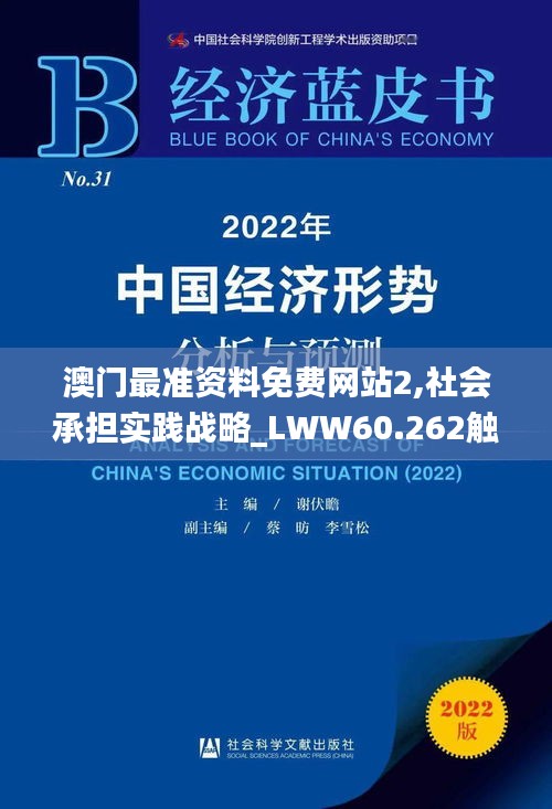 澳门最准资料免费网站2,社会承担实践战略_LWW60.262触控版