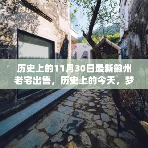 历史上的今天，徽州老宅新篇章——领略变迁之美与自信成就的力量